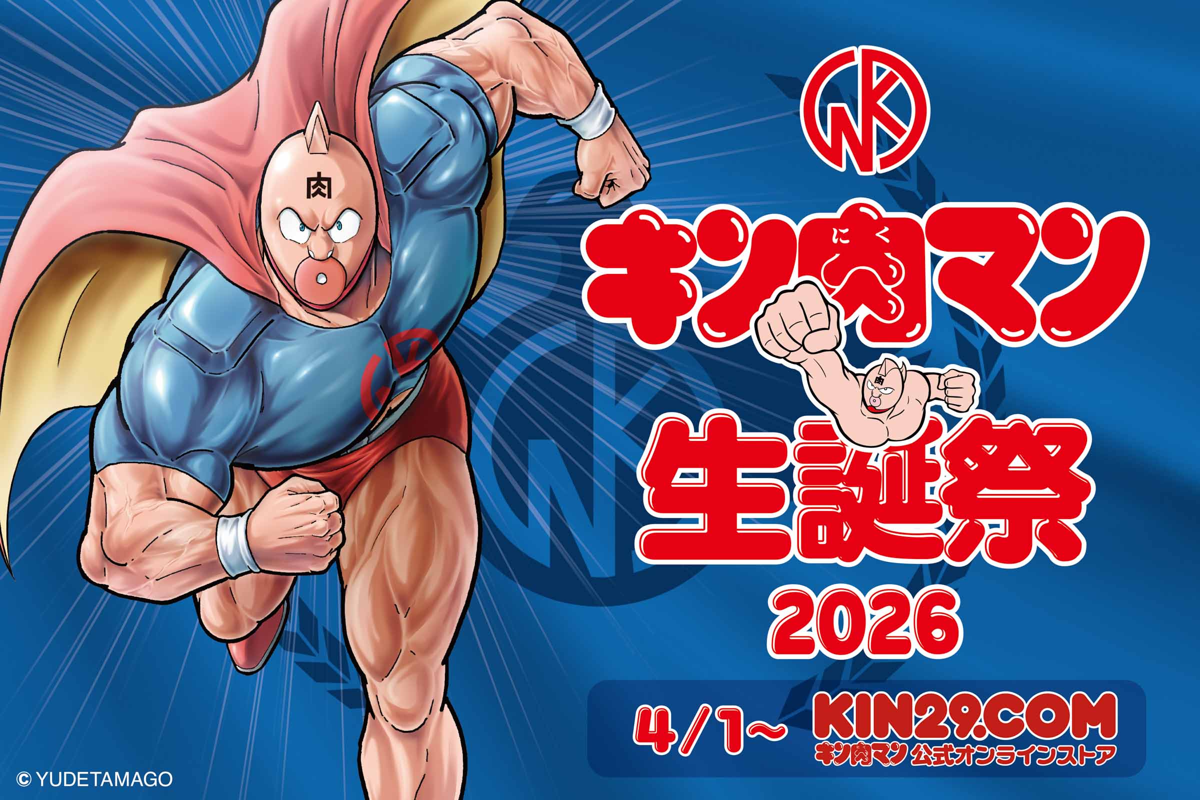 キン肉マンユニット飾り 4月1日はキン肉マンの誕生日]「キン肉マン生誕祭2026」開催のお知らせ