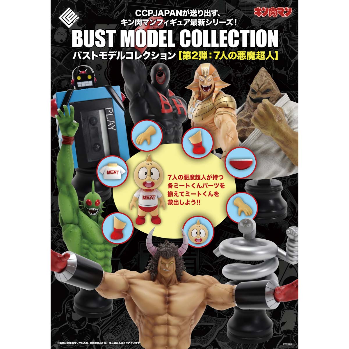 BMC キン肉マンシリーズ No.6 ステカセキング【2026年2月お届け予定】