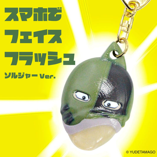 スマホでフェイス・フラッシュ(ソルジャーver.)