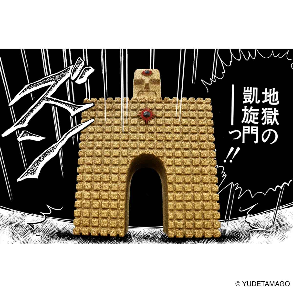 砂ンシャイン 地獄の凱旋門