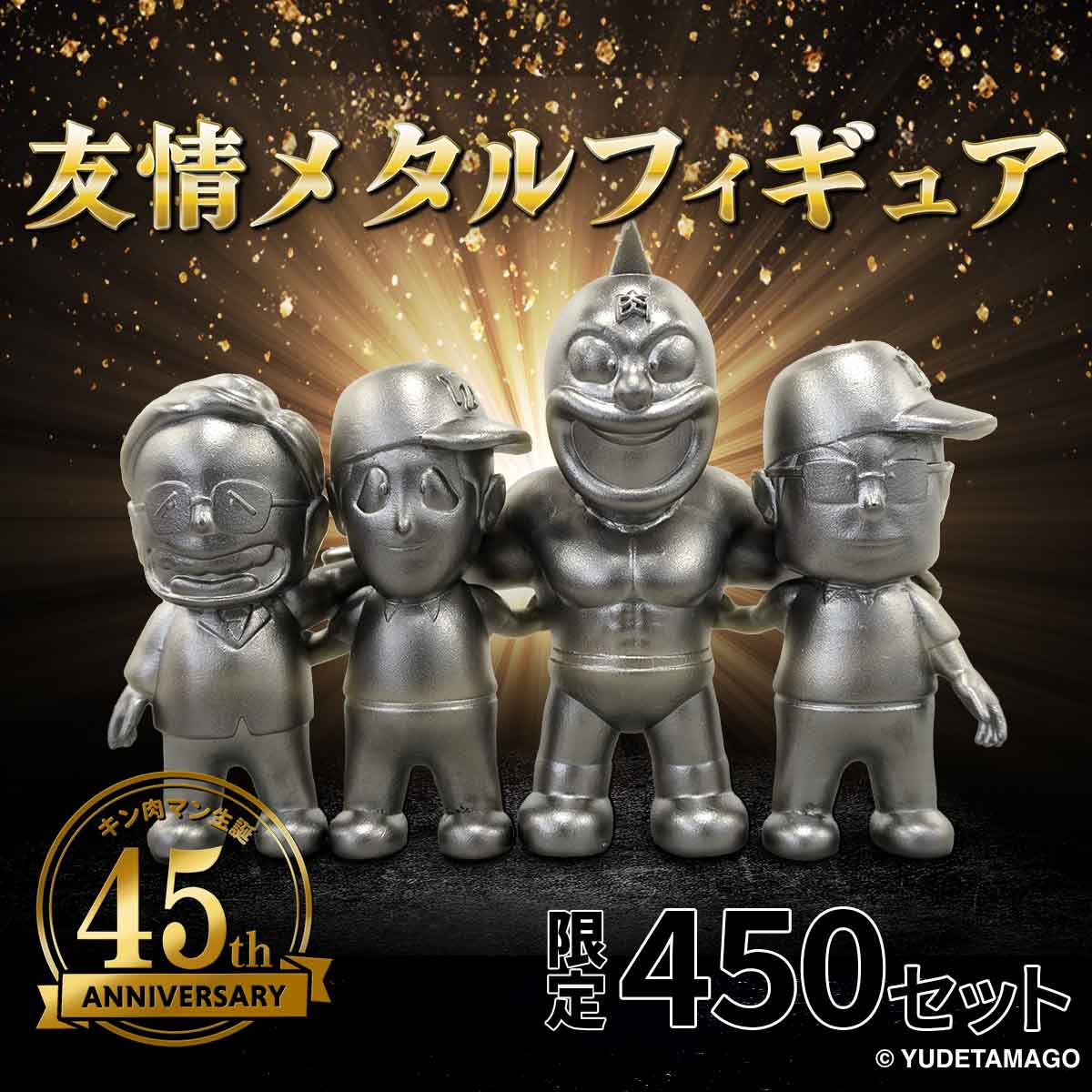 【限定450セット】友情メタルフィギュア(4体セット)