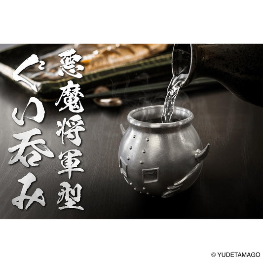 悪魔将軍型ぐい呑み 鬼出しの釜