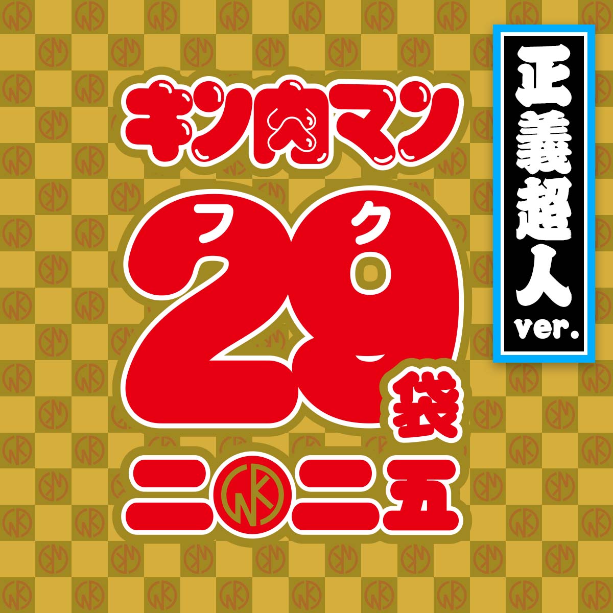 KMC キン肉マン 29(フク)袋 2025 正義超人ver.