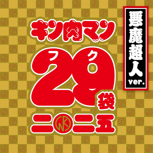 KMC キン肉マン 29(フク)袋 2025 悪魔超人ver.