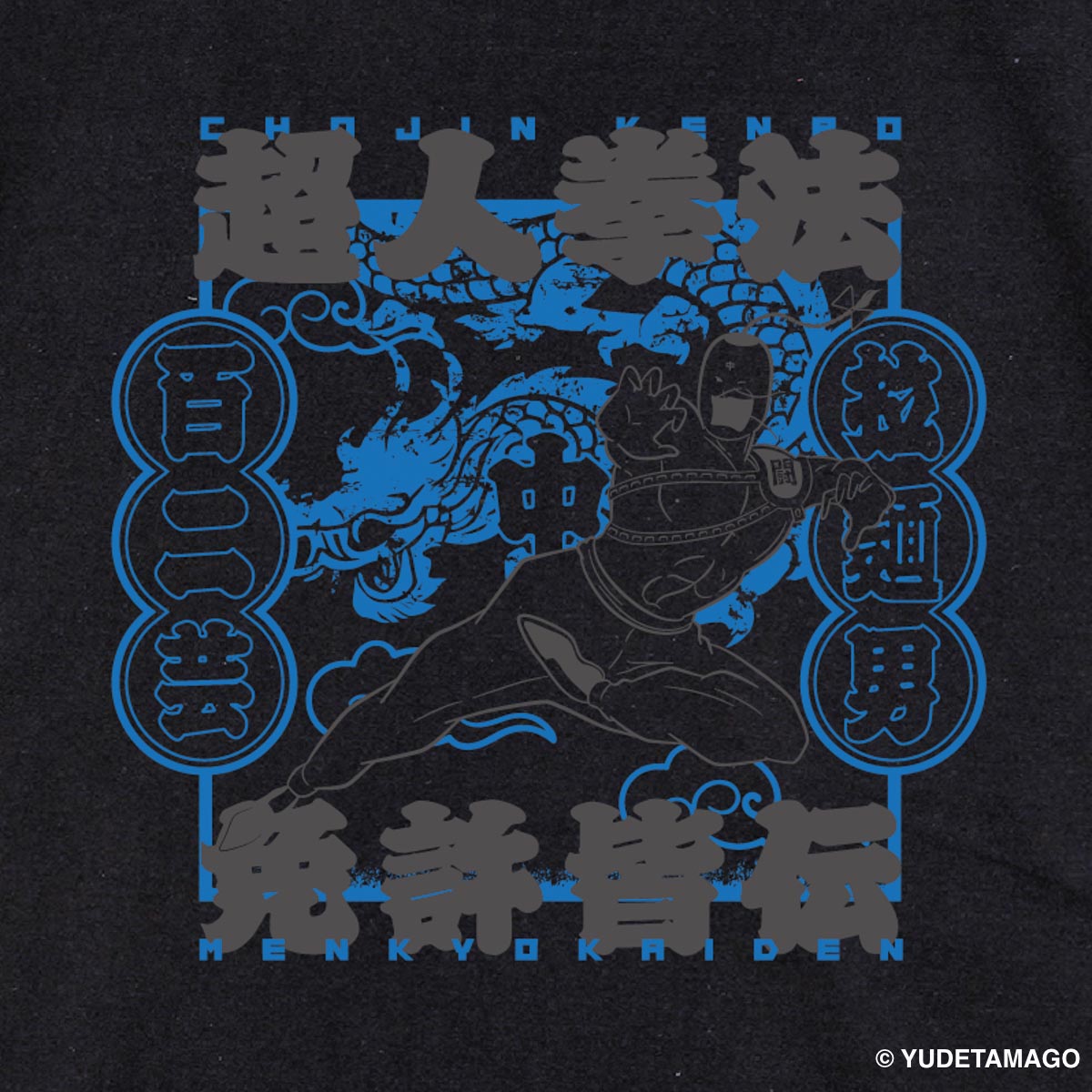TOHOKU 超人拳法免許皆伝 Tシャツ