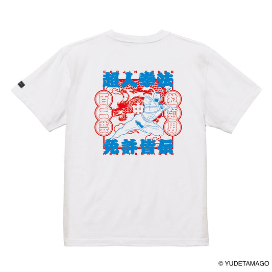TOHOKU 超人拳法免許皆伝 Tシャツ