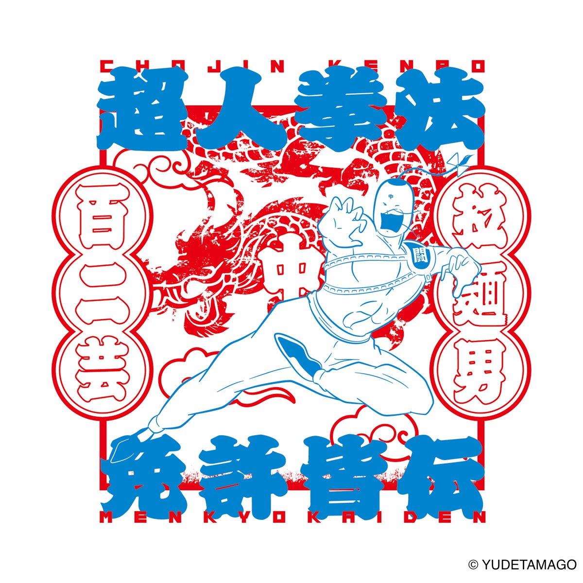 TOHOKU 超人拳法免許皆伝 Tシャツ