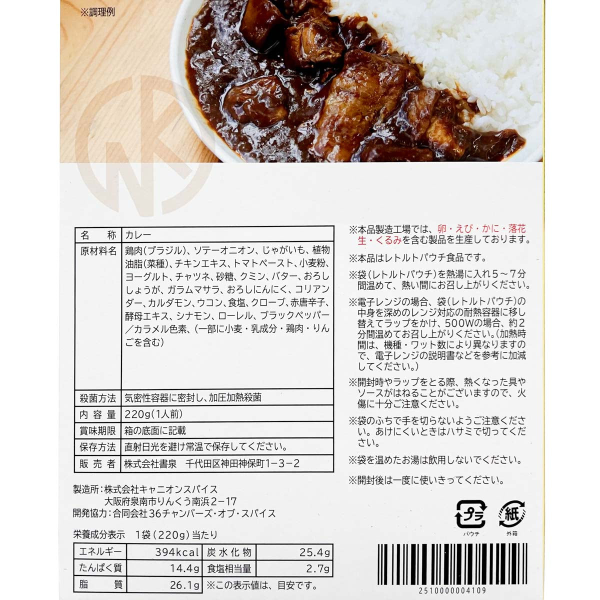 カレクックのアタマカレー