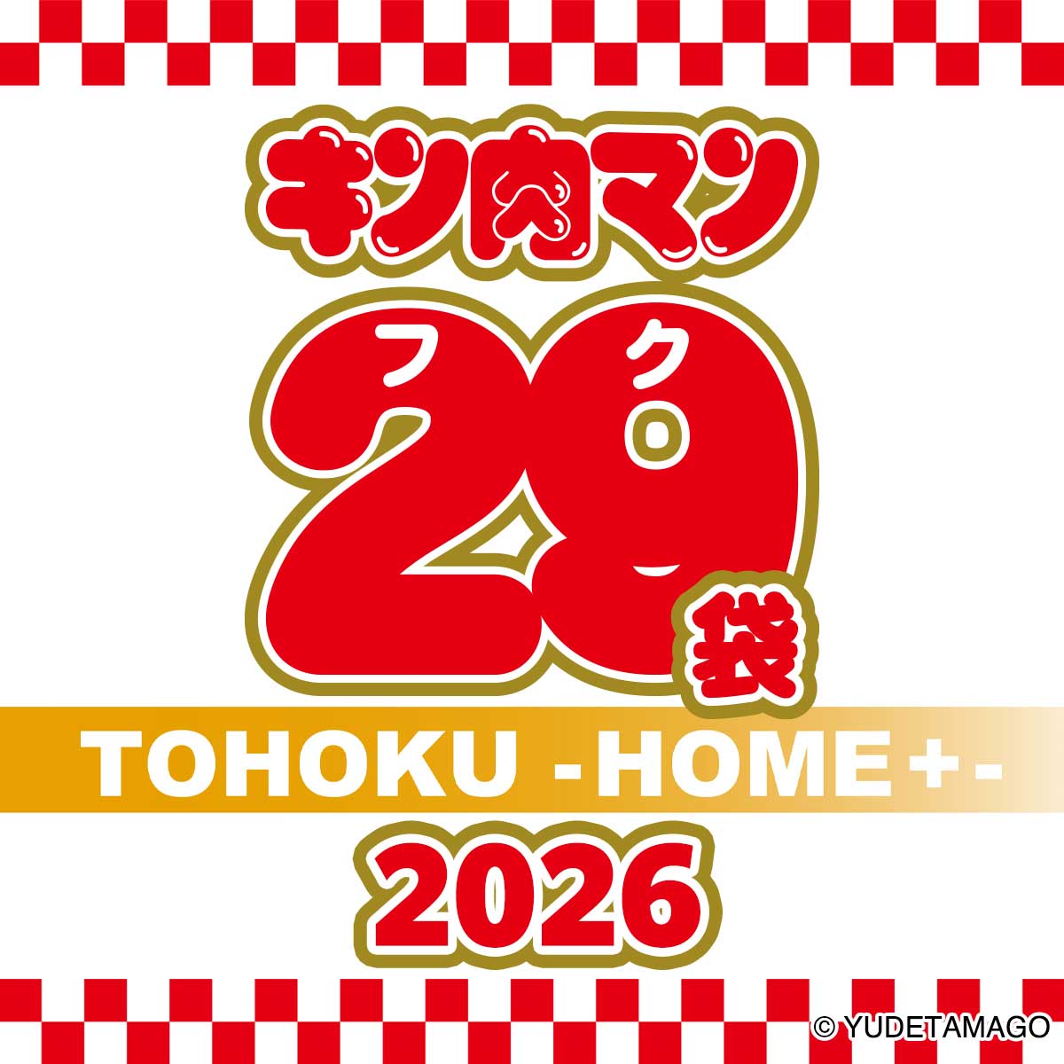 キン肉マン29（フク）袋 TOHOKU -HOME+- 2026【2025年12月26日より順次