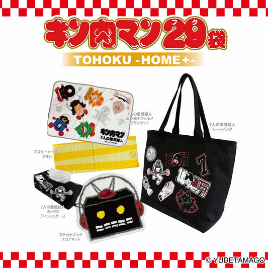 キン肉マン29(フク)袋 TOHOKU -HOME+- 2026【2025年12月26日より順次発送】