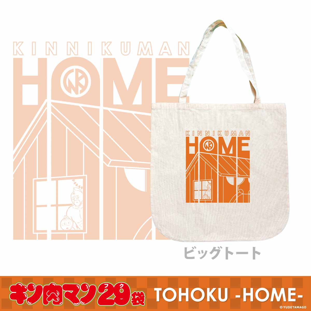 TOHOKU キン肉マン29袋 -HOME-