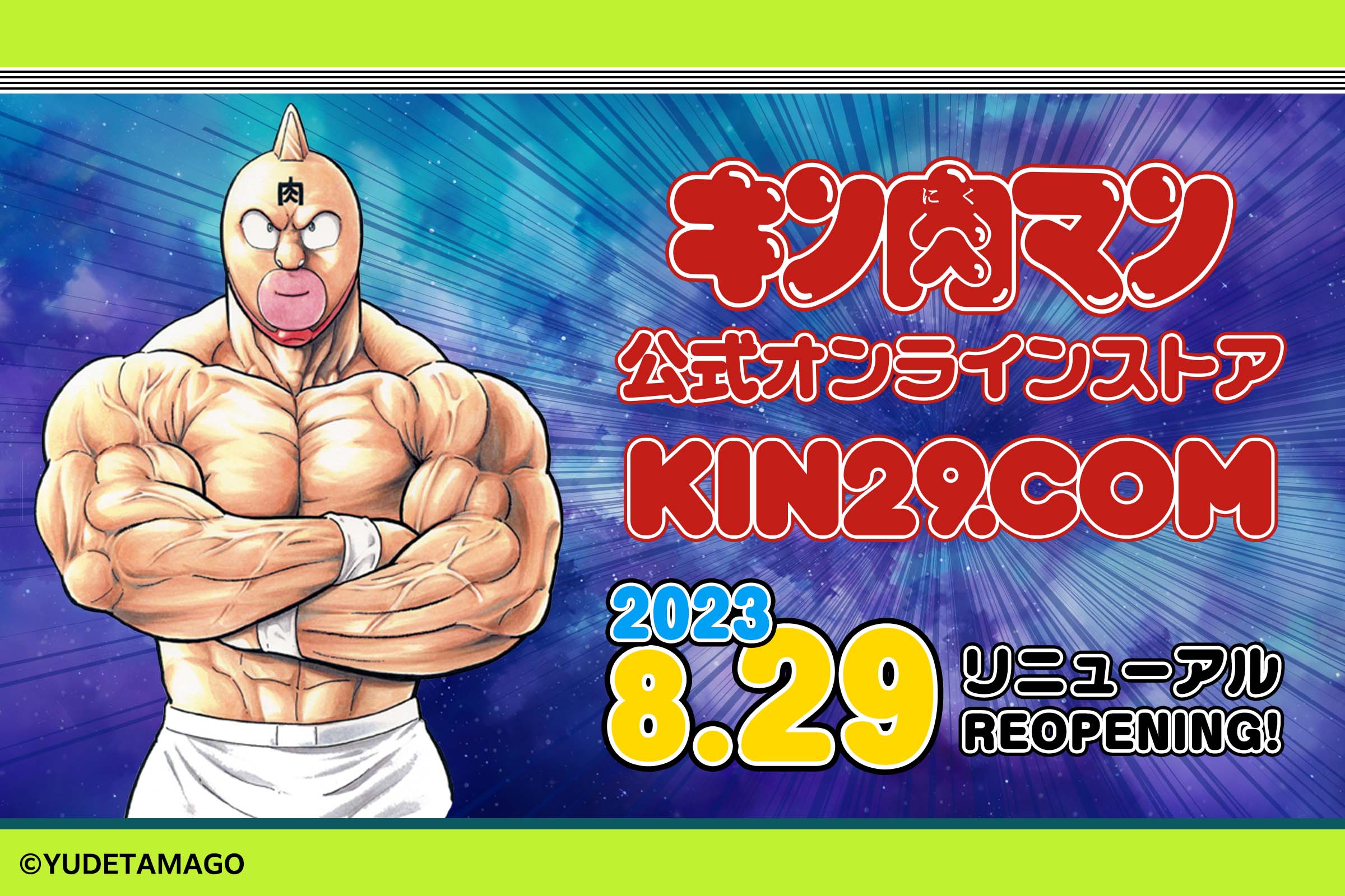 8月29（にく）日 KIN29.COM リニューアルオープンのお知らせ – キン肉 