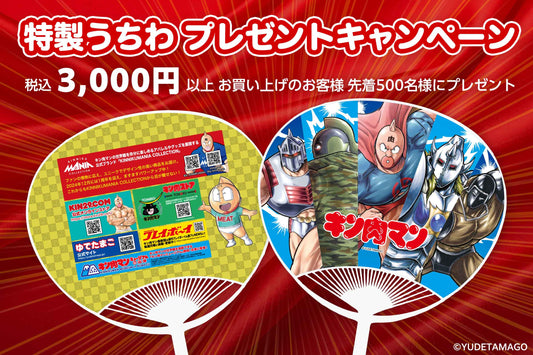 【7月29（肉）日より】キン肉マン特製うちわプレゼントキャンペーン