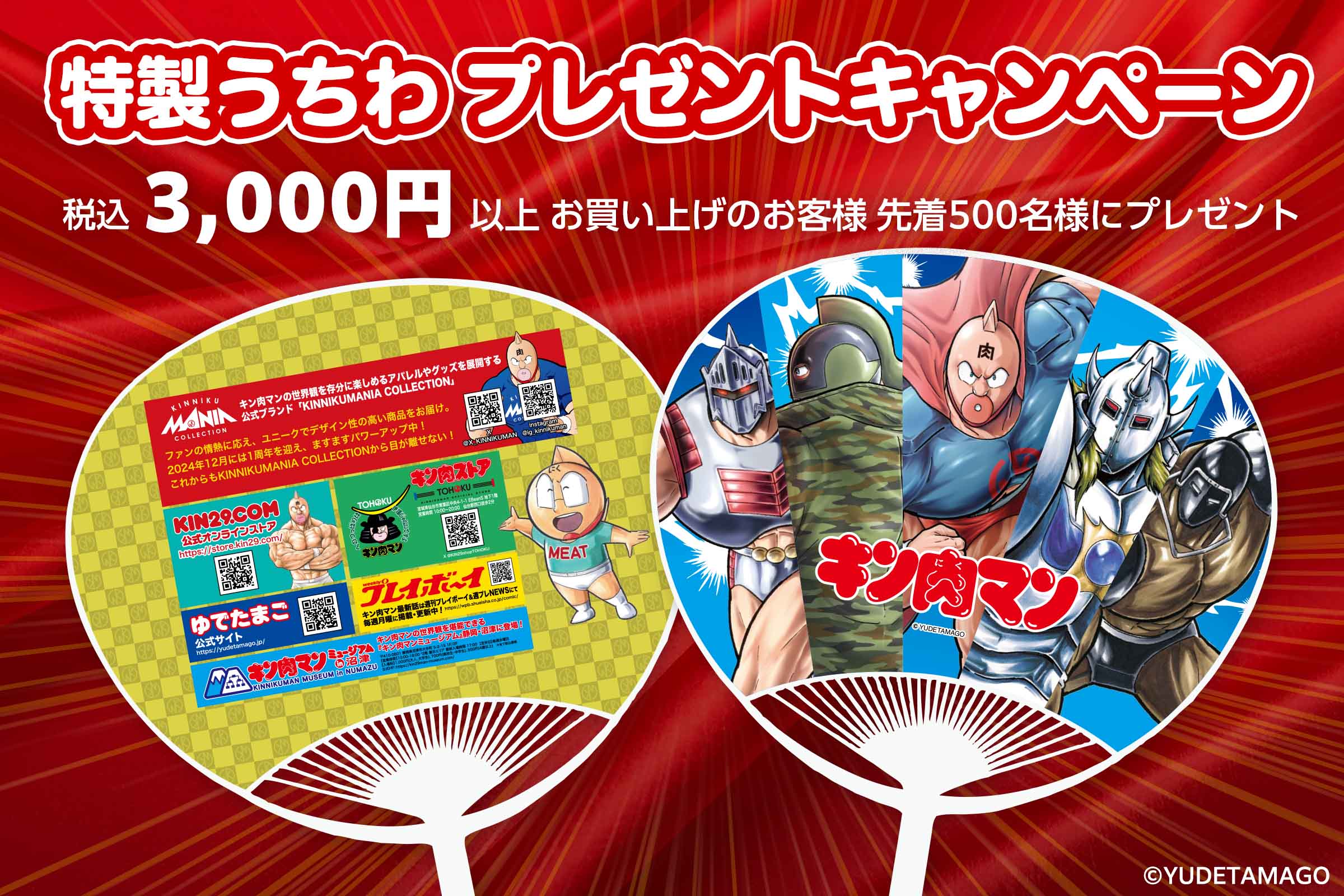 7月29（肉）日より】キン肉マン特製うちわプレゼントキャンペーン