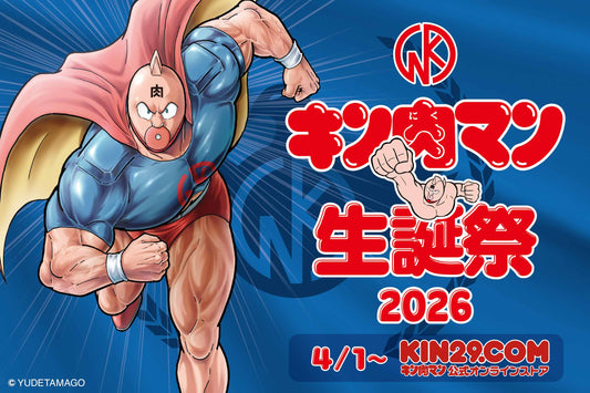 [4月1日はキン肉マンの誕生日]「キン肉マン生誕祭2026」開催のお知らせ