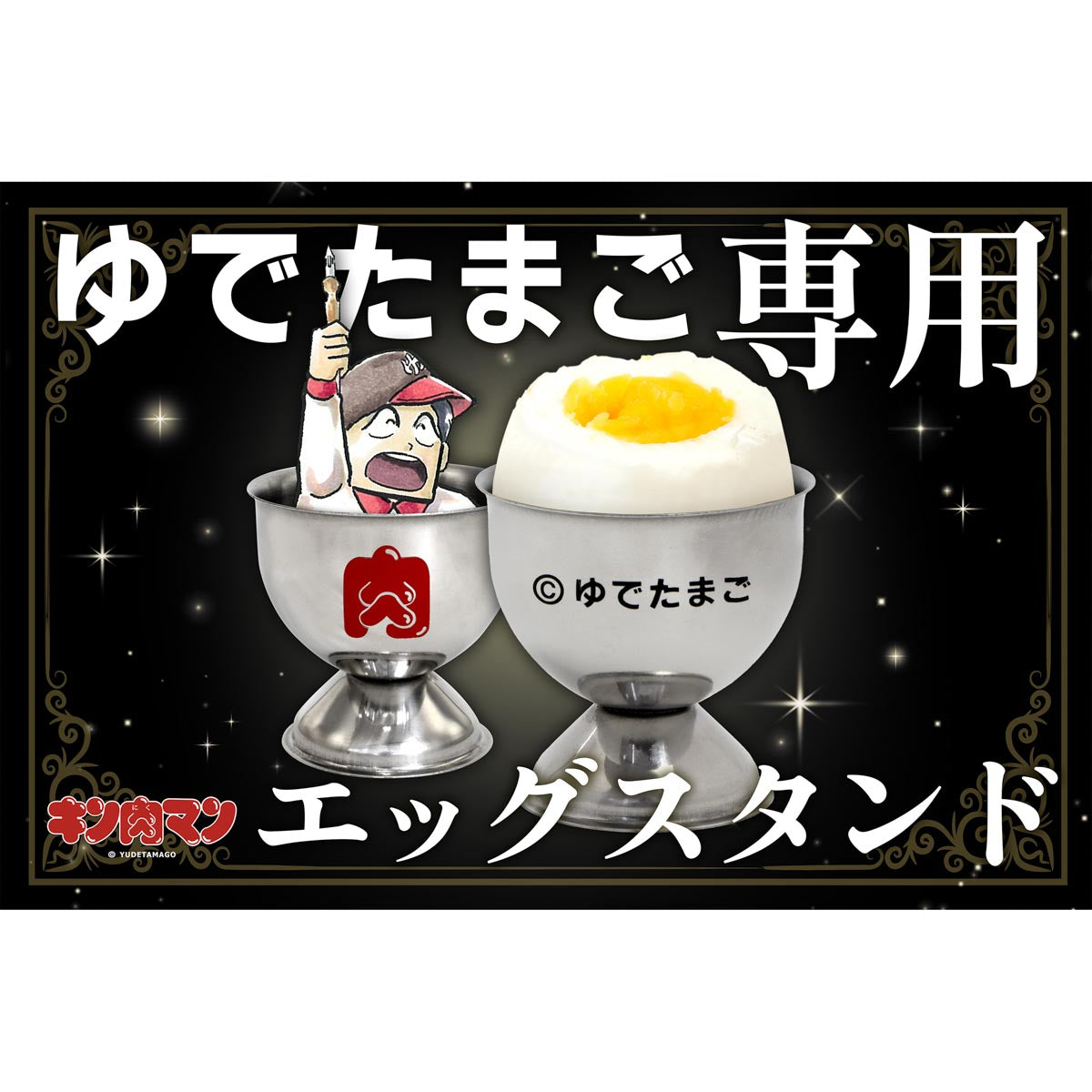 ゆでたまご専用エッグスタンド – キン肉マン公式オンラインストア
