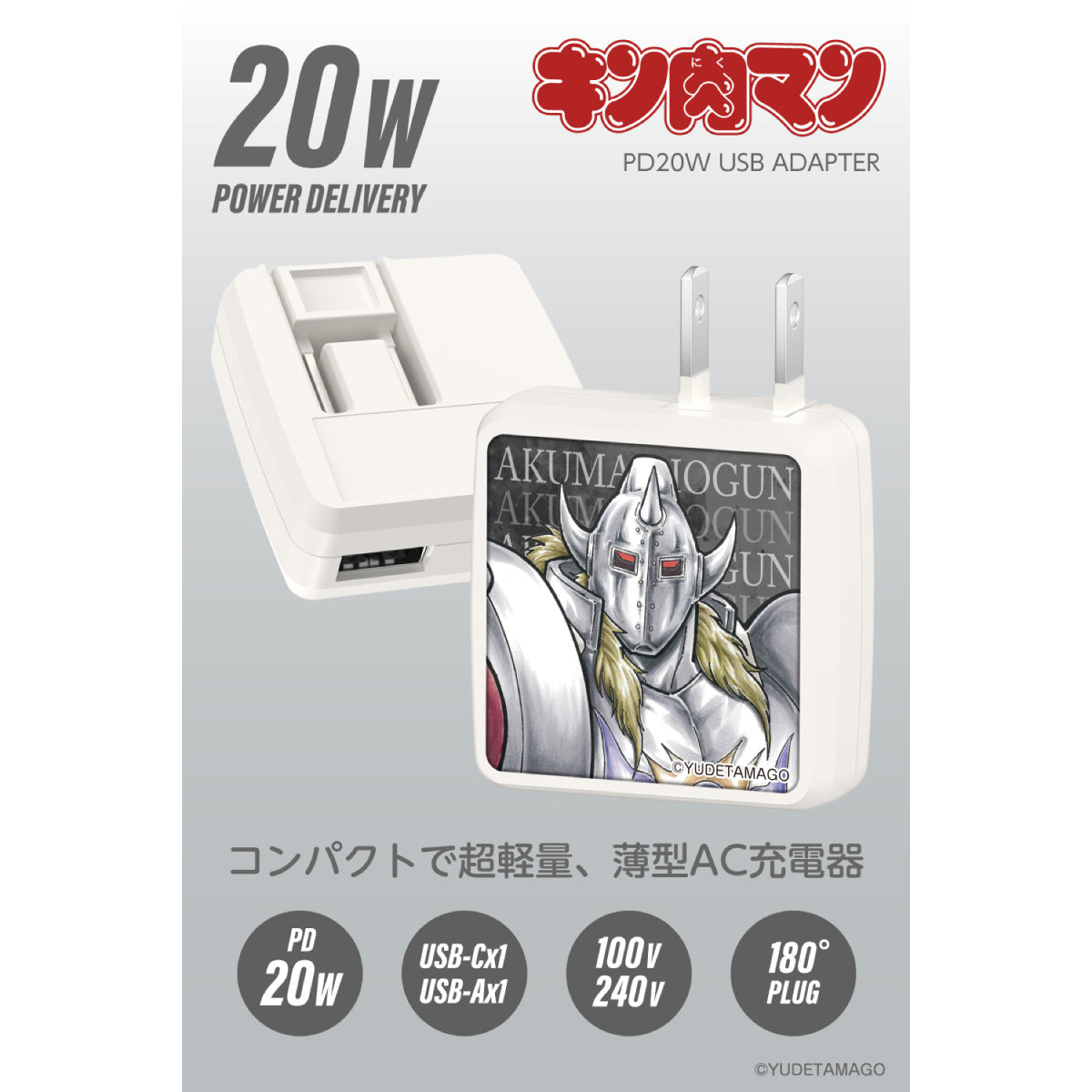 キン肉マン PD20W AC充電器 悪魔将軍