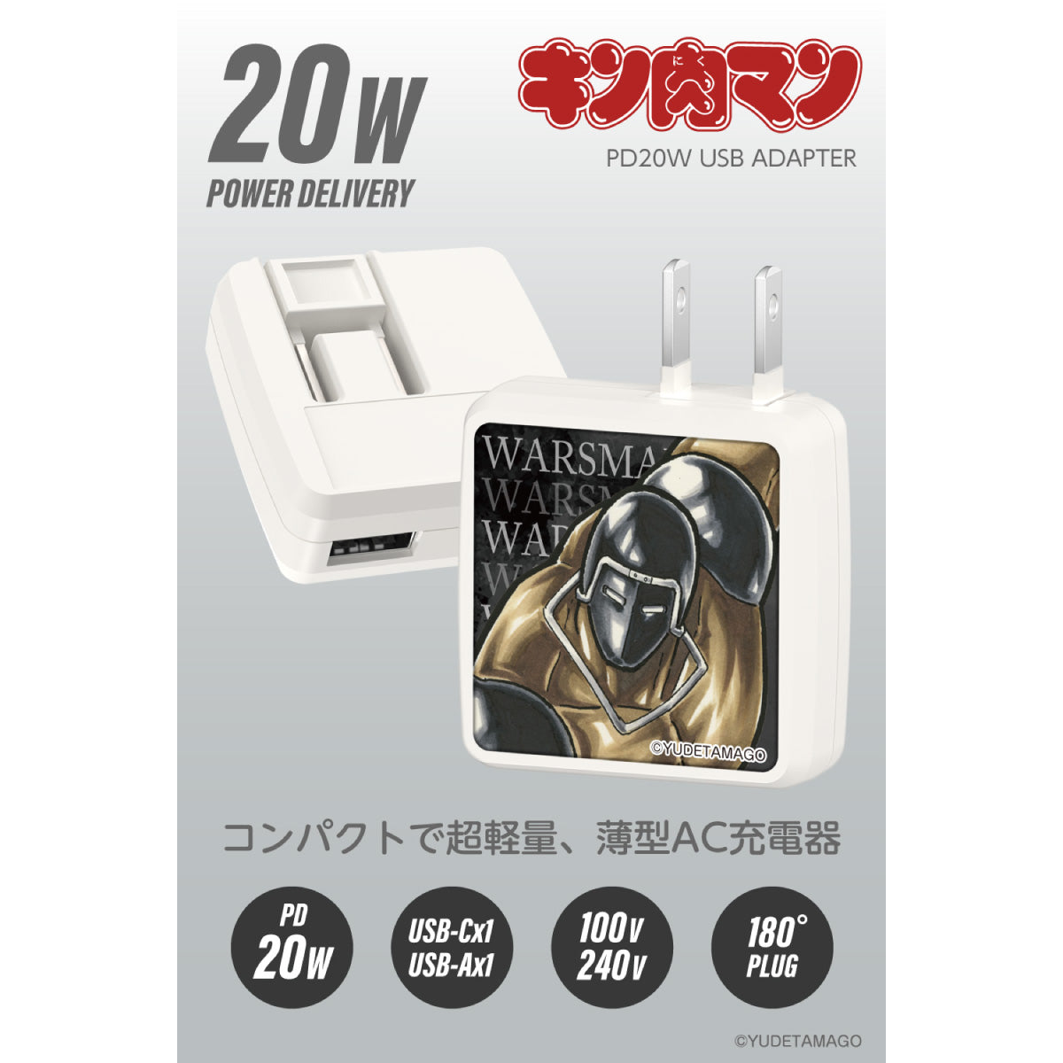 キン肉マン PD20W AC充電器 ウォーズマン