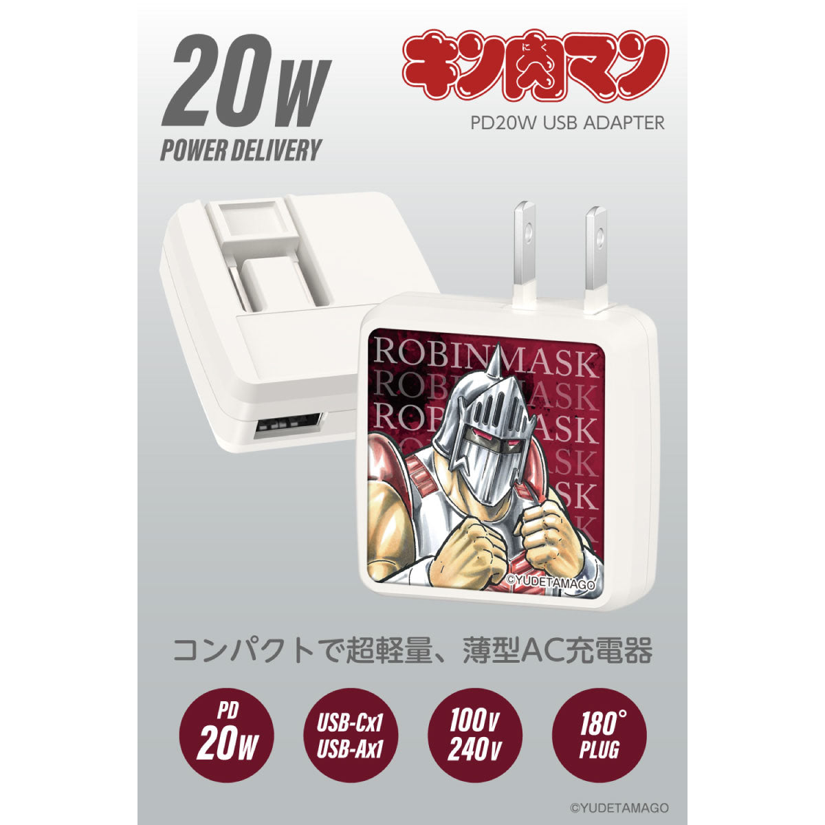 キン肉マン PD20W AC充電器 ロビンマスク