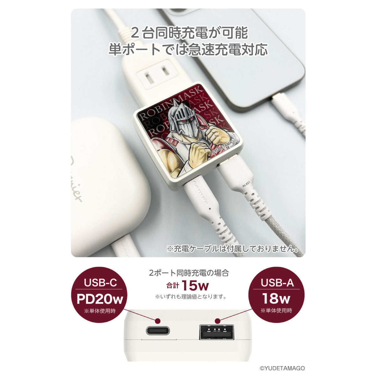 キン肉マン PD20W AC充電器 ロビンマスク