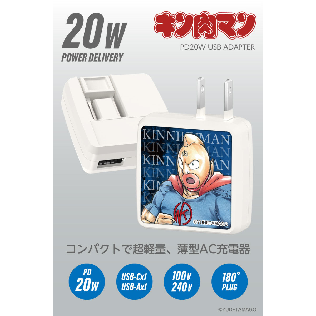 キン肉マン PD20W AC充電器 キン肉マン