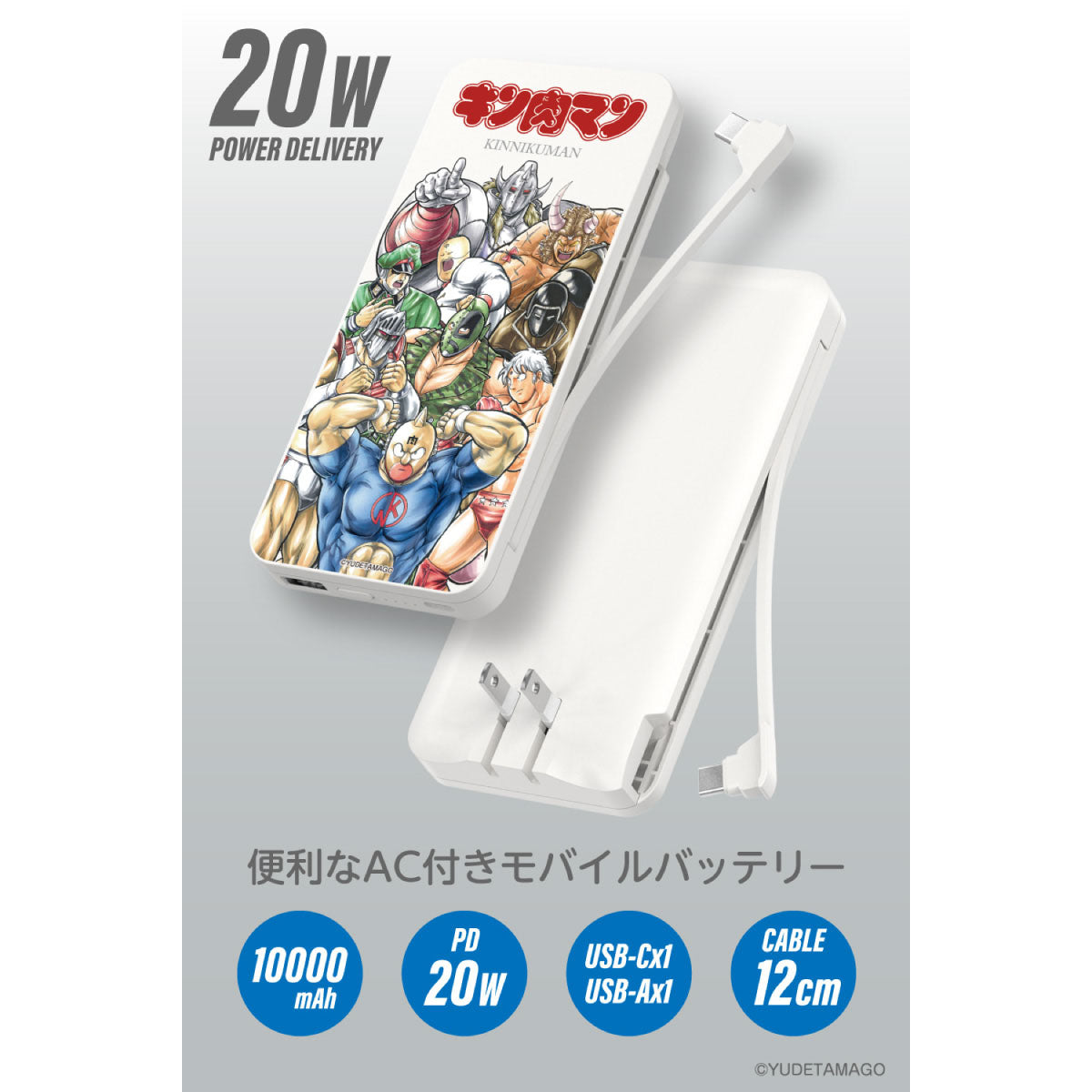 キン肉マン ACモバイルバッテリー 10000mAh