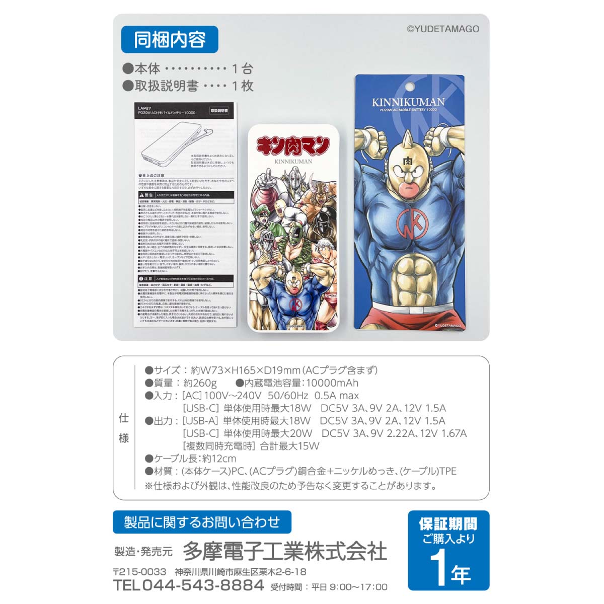 キン肉マン ACモバイルバッテリー 10000mAh