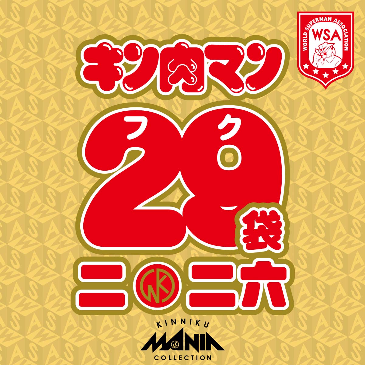 KMC キン肉マン 29（フク）袋 2026【2025年12月25日より順次発送】