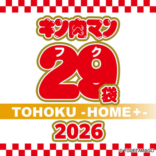 キン肉マン29（フク）袋 TOHOKU -HOME+- 2026【2025年12月26日より順次発送】