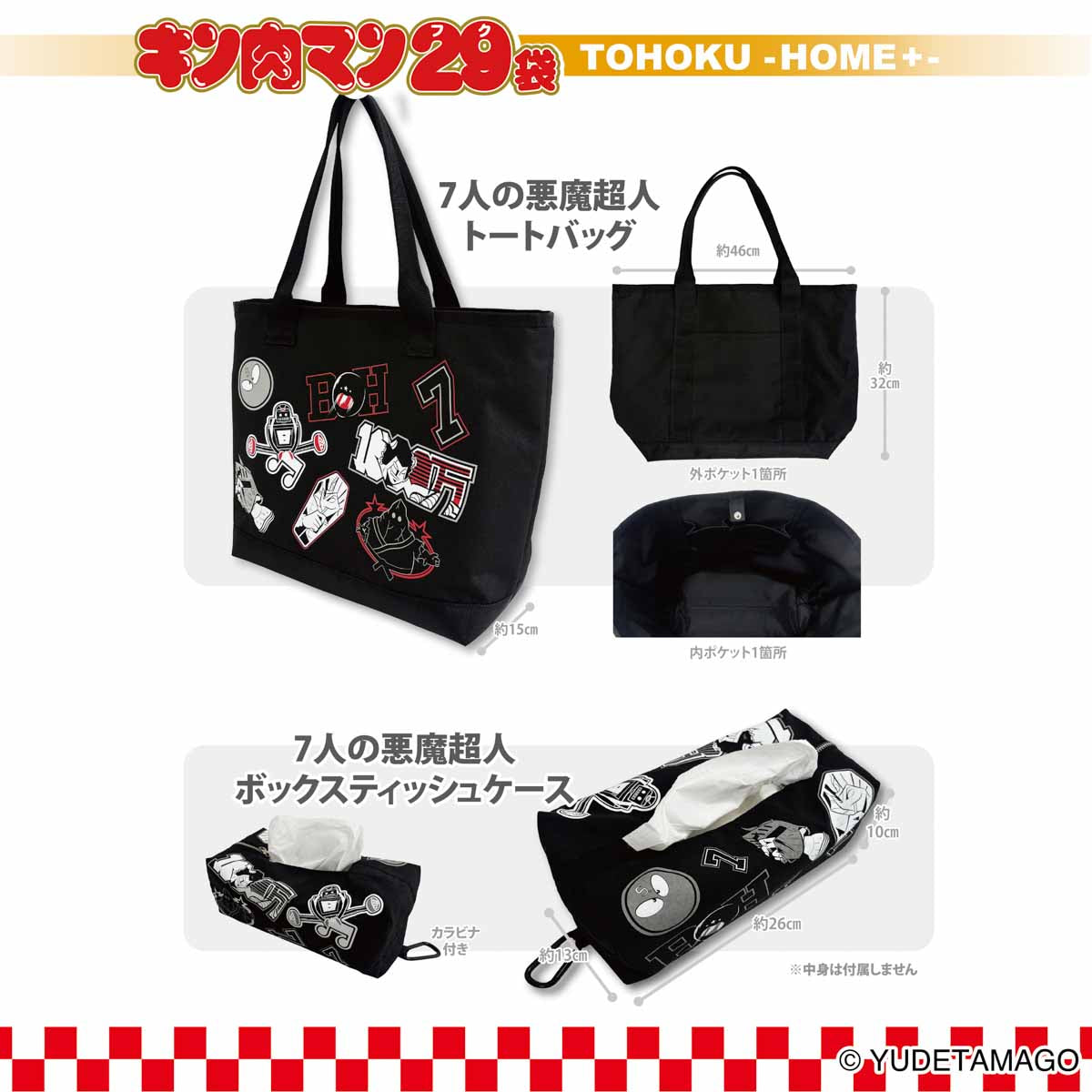 キン肉マン29（フク）袋 TOHOKU -HOME+- 2026【2025年12月26日より順次発送】