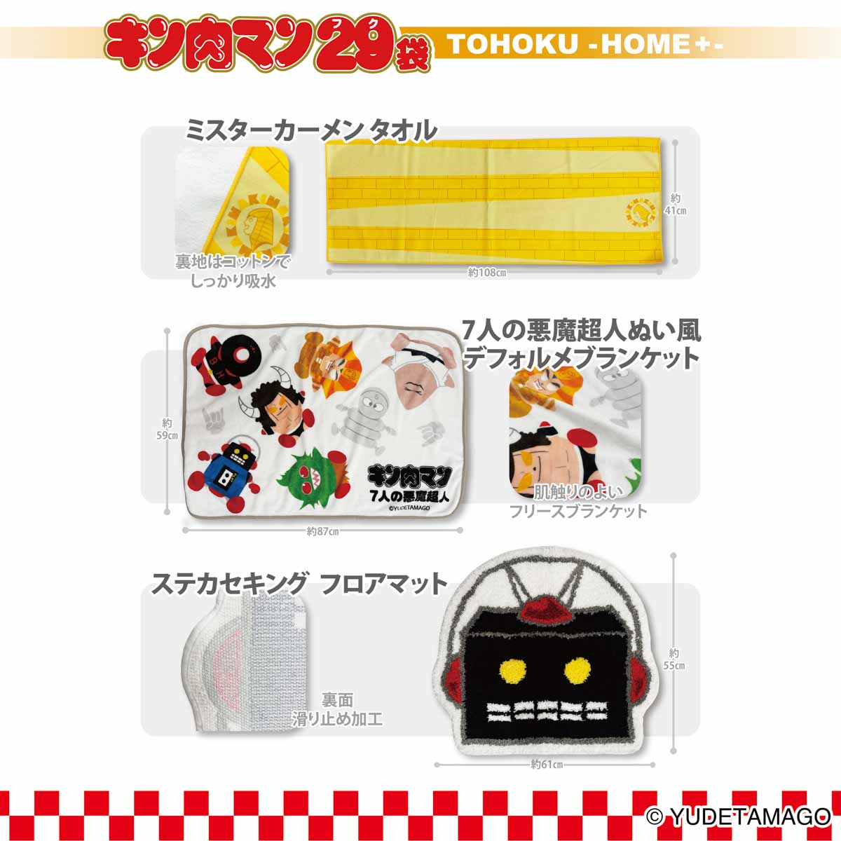 キン肉マン29（フク）袋 TOHOKU -HOME+- 2026【2025年12月26日より順次